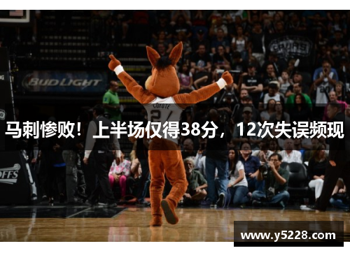 马刺惨败！上半场仅得38分，12次失误频现