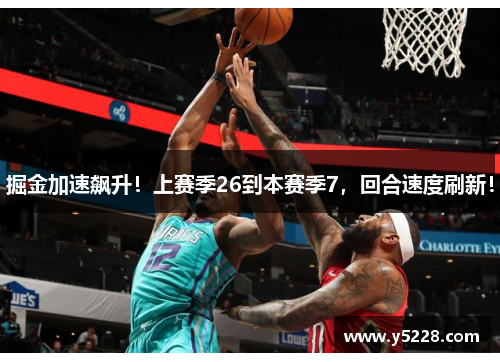 掘金加速飙升！上赛季26到本赛季7，回合速度刷新！