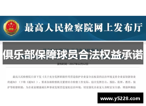 俱乐部保障球员合法权益承诺