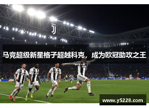 马竞超级新星格子超越科克，成为欧冠助攻之王
