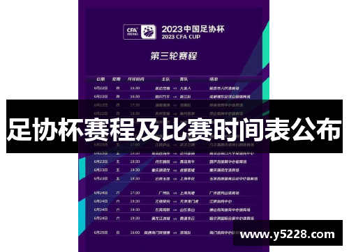 足协杯赛程及比赛时间表公布