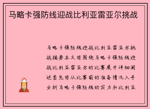 马略卡强防线迎战比利亚雷亚尔挑战