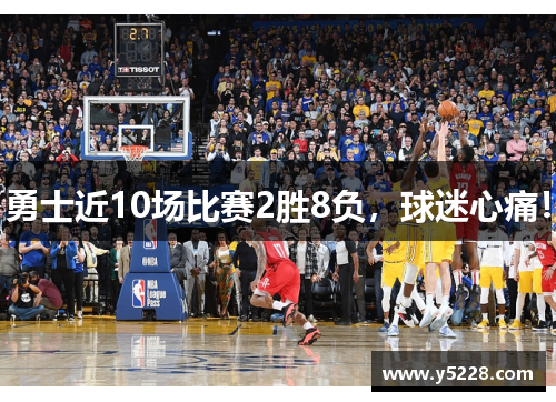 勇士近10场比赛2胜8负，球迷心痛！