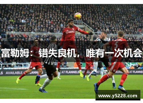 富勒姆：错失良机，唯有一次机会