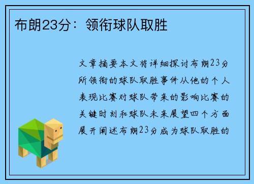 布朗23分：领衔球队取胜 