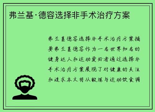 弗兰基·德容选择非手术治疗方案