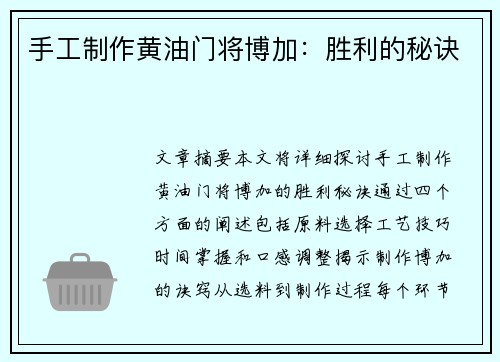 手工制作黄油门将博加：胜利的秘诀