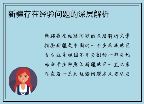 新疆存在经验问题的深层解析