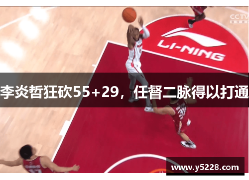 李炎哲狂砍55+29，任督二脉得以打通
